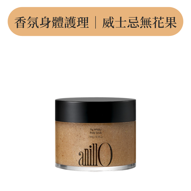 威士忌無花果身體磨砂膏