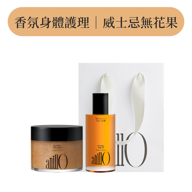 威士忌無花果身體呵護組