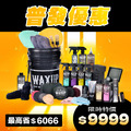 WAXUP-全店打包組_1