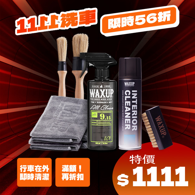 WAXUP-內裝/外漆清潔組