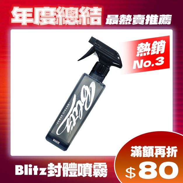 WAXUP-Blitz 封體噴霧 