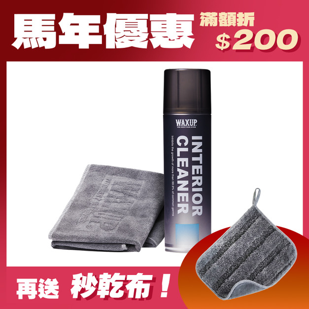 WAXUP-內裝清潔慕斯 (附擦拭布)