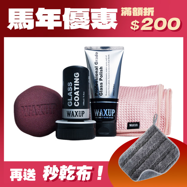 WAXUP-玻璃鍍膜套組(除油膜、鍍膜)