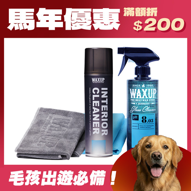 WAXUP-毛孩內裝清潔組