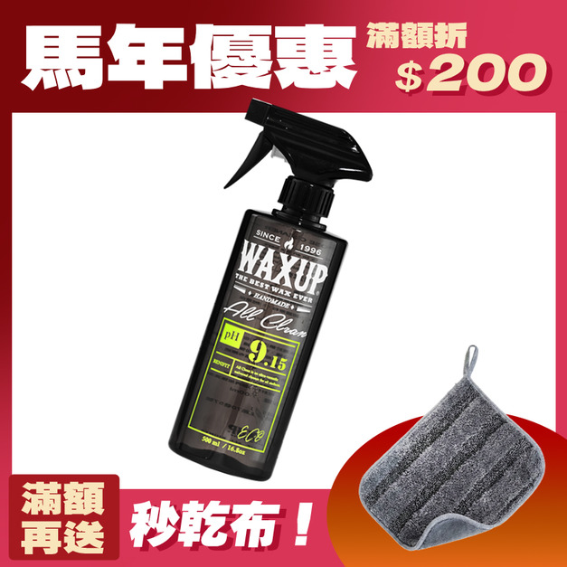 WAXUP-萬用清潔劑