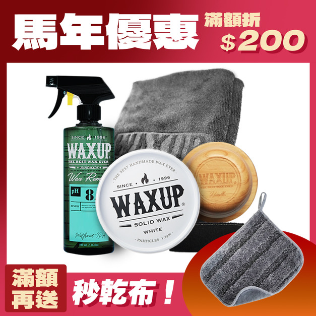 春節打蠟優惠組(美白款)-淺色車推薦，增白增艷超有感