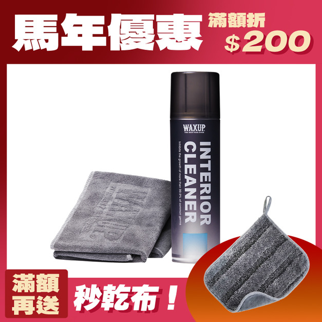 WAXUP-內裝清潔慕斯 (附擦拭布)