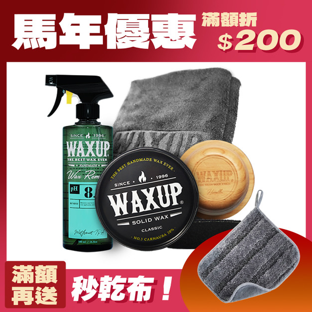 春節打蠟優惠組(經典款)-全車系泛用，CP值爆表