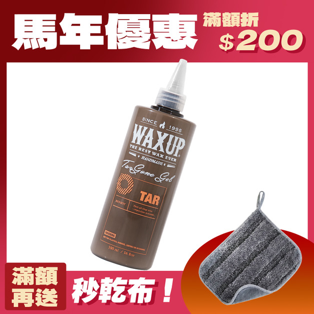 WAXUP-柏油去除膏