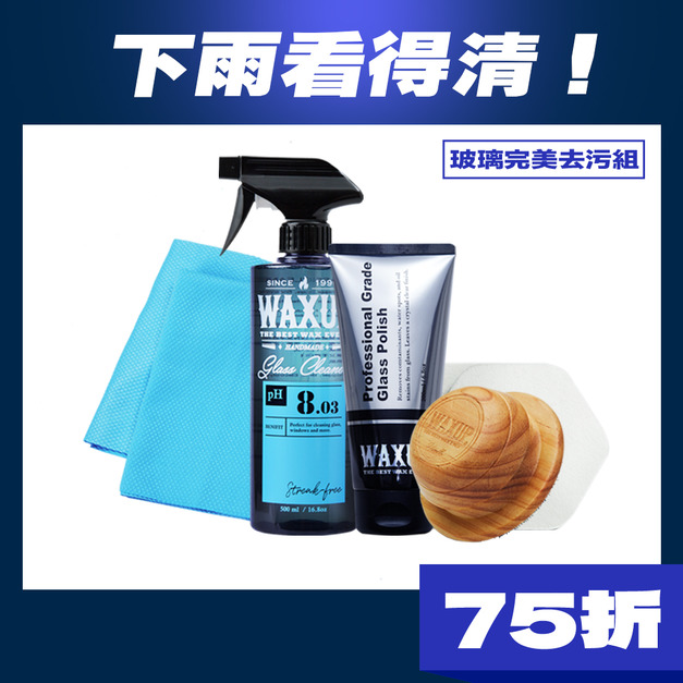 WAXUP-玻璃完美去污組