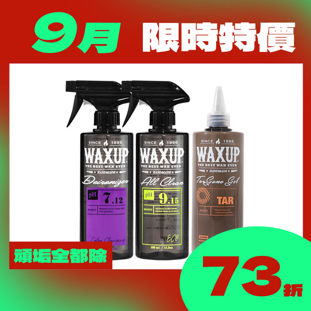 WAXUP-除垢藥劑組 (鐵粉/柏油/萬用)