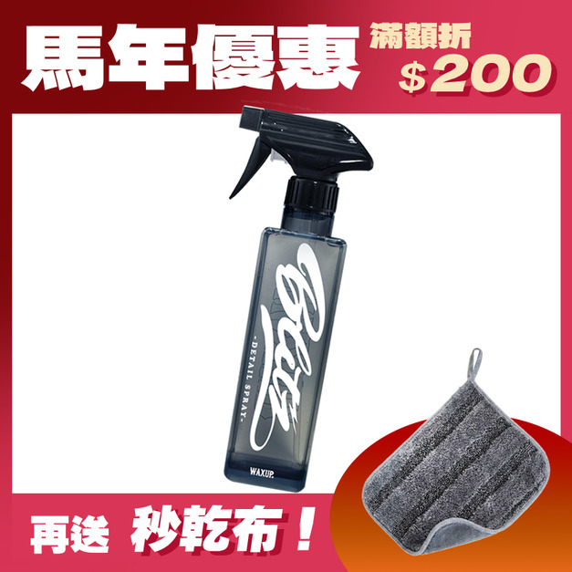 WAXUP-Blitz 封體噴霧 