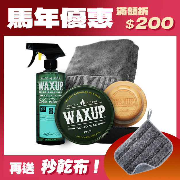 春節打蠟優惠組(專業款)-追求完美，頂規之作