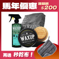 春節打蠟優惠組(經典款)-全車系泛用，CP值爆表