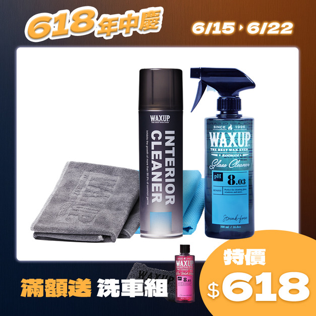 WAXUP-毛孩內裝清潔組