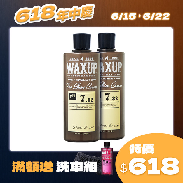 WAXUP-輪胎/塑料養護乳