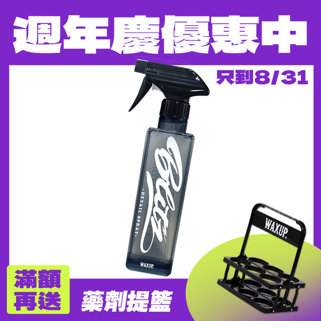WAXUP-Blitz 封體噴霧 