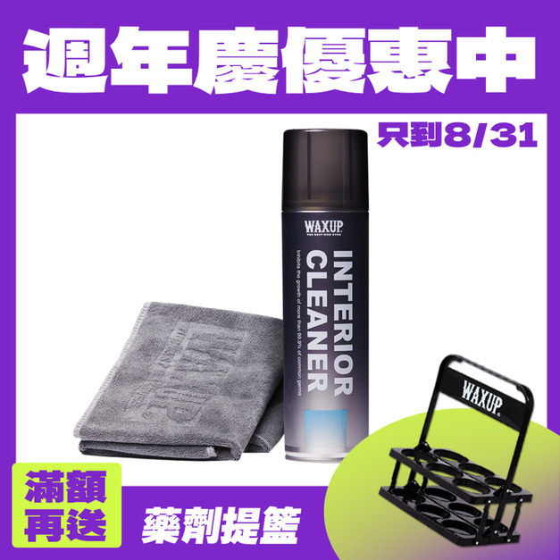 WAXUP-內裝清潔慕斯 (附擦拭布)
