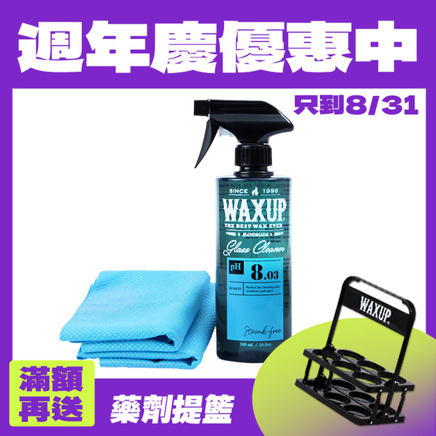 WAXUP-玻璃清潔劑 (含魚鱗布)