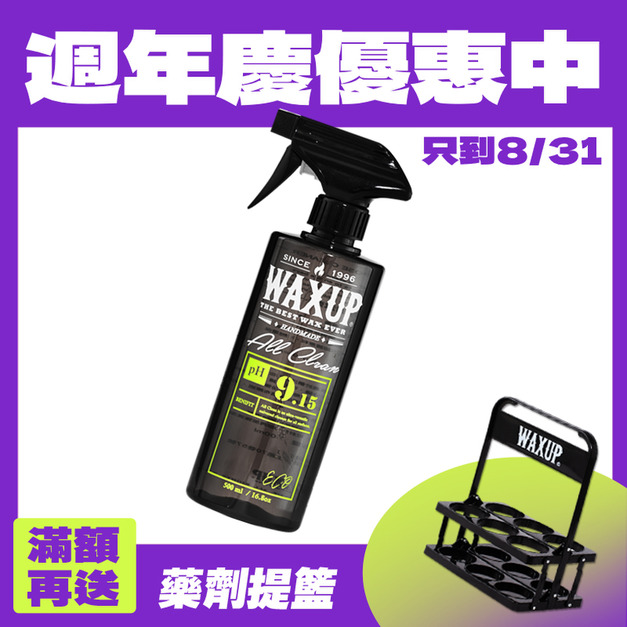 WAXUP-萬用清潔劑