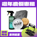 週年打蠟組-美白蠟-淺色車推薦，增白增艷超有感