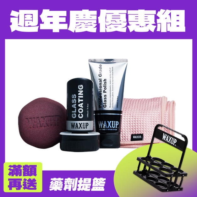 WAXUP-玻璃鍍膜套組(除油膜、鍍膜)
