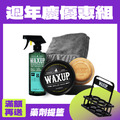 週年打蠟組-經典蠟-全車系泛用，CP值爆表