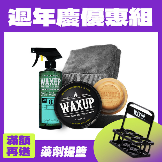 週年打蠟組-經典蠟-全車系泛用，CP值爆表