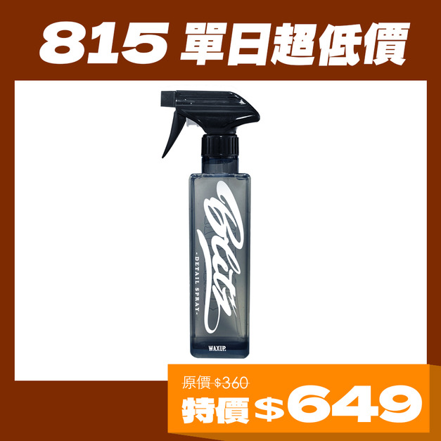 WAXUP-Blitz 封體噴霧 