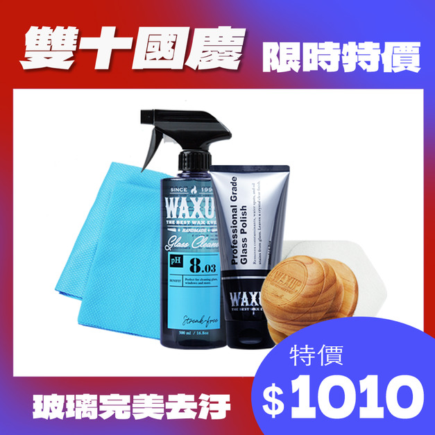 WAXUP-玻璃完美去污組