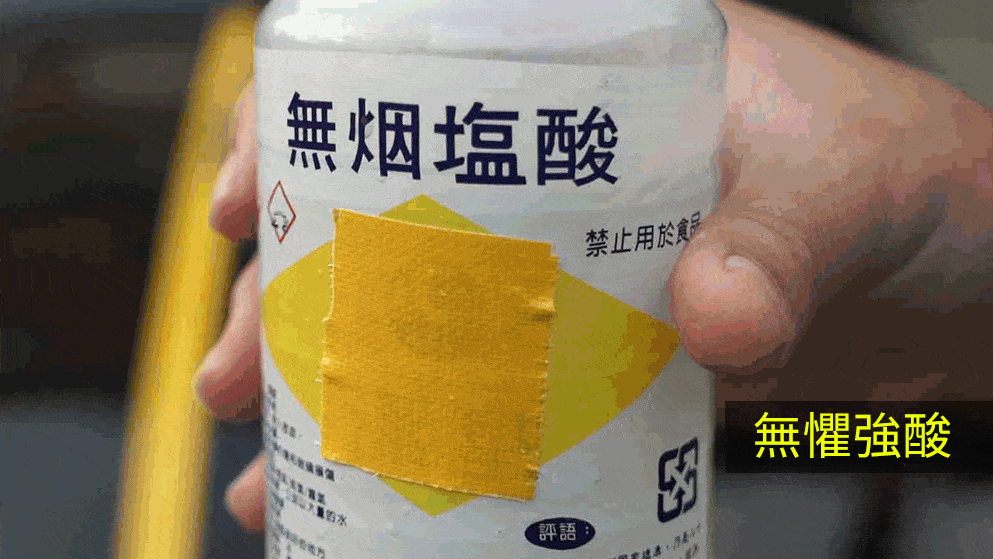 經典蠟耐強酸測試