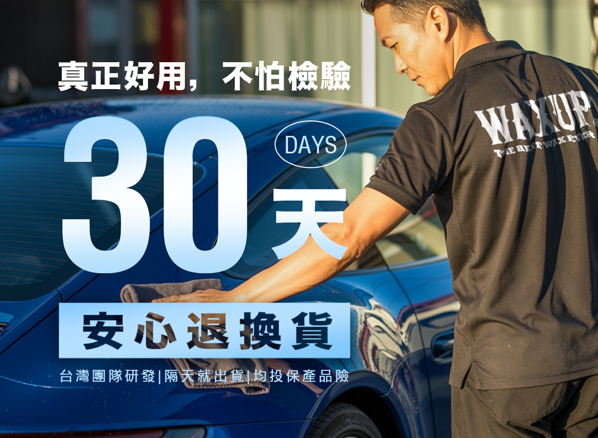 WAXUP安心購買，30天退換貨