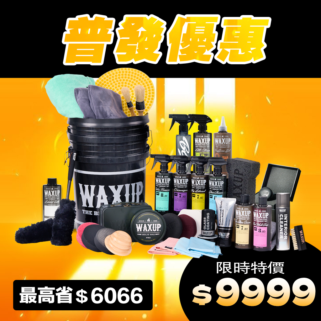 WAXUP全店打包組
