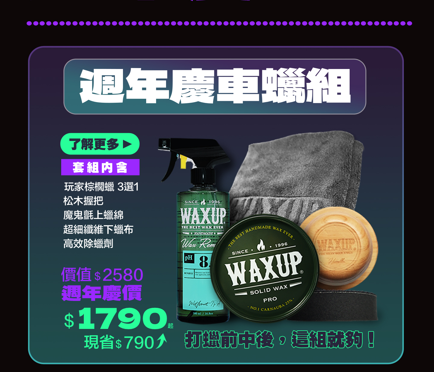WAXUP週年慶車蠟組