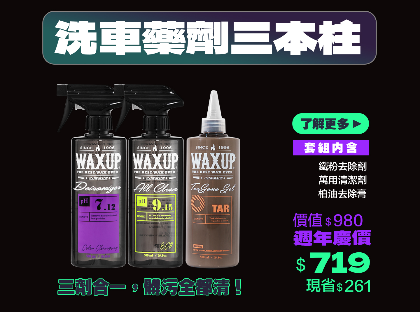 WAXUP洗車藥劑三本柱