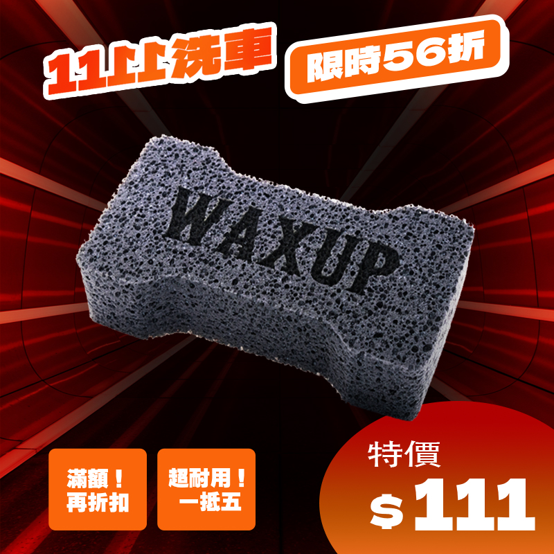 WAXUP德國高強度高發泡洗車
  