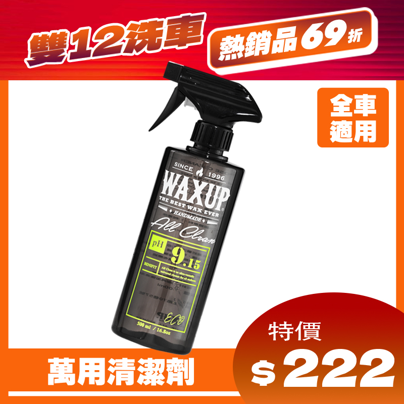 WAXUP萬用清潔劑