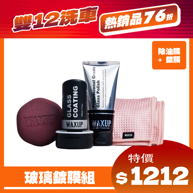 WAXUP玻璃鍍膜組
