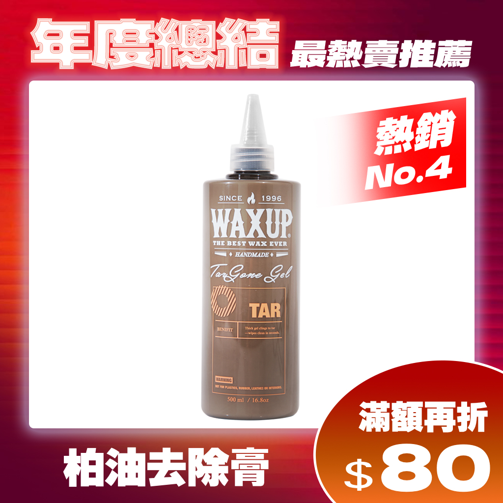 WAXUP-柏油去除膏