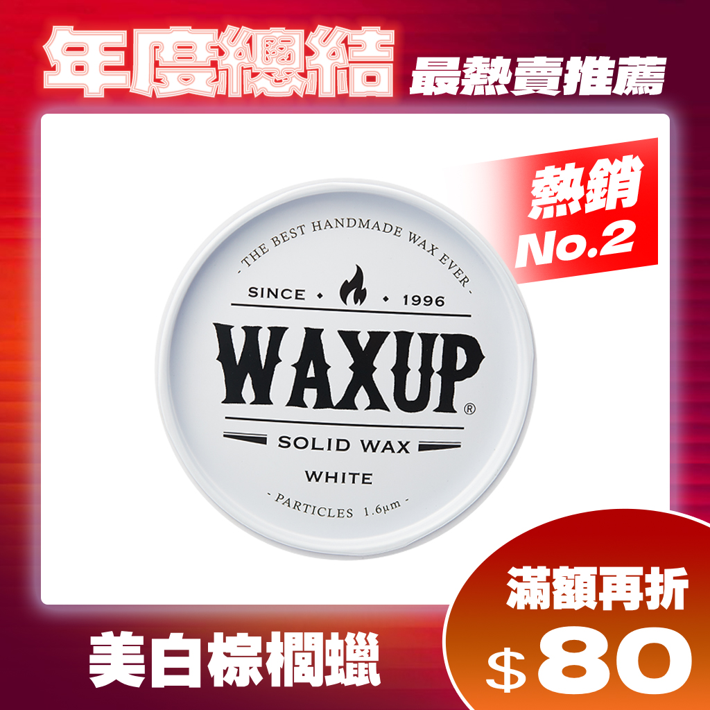 WAXUP-美白玩家棕櫚蠟(淺色車推薦)