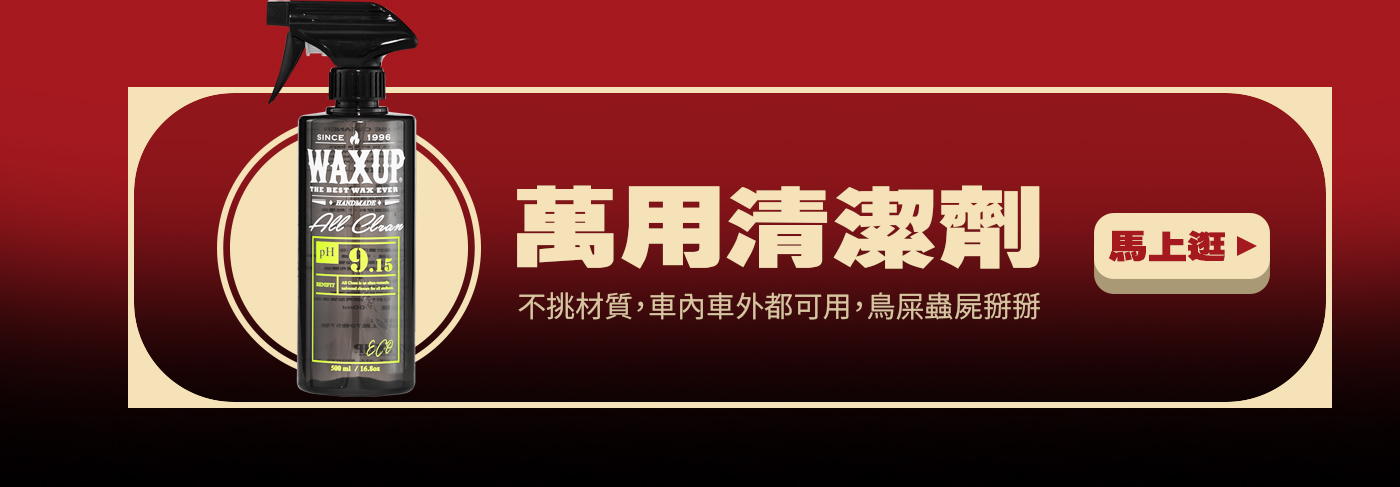 WAXUP-玻璃清潔劑