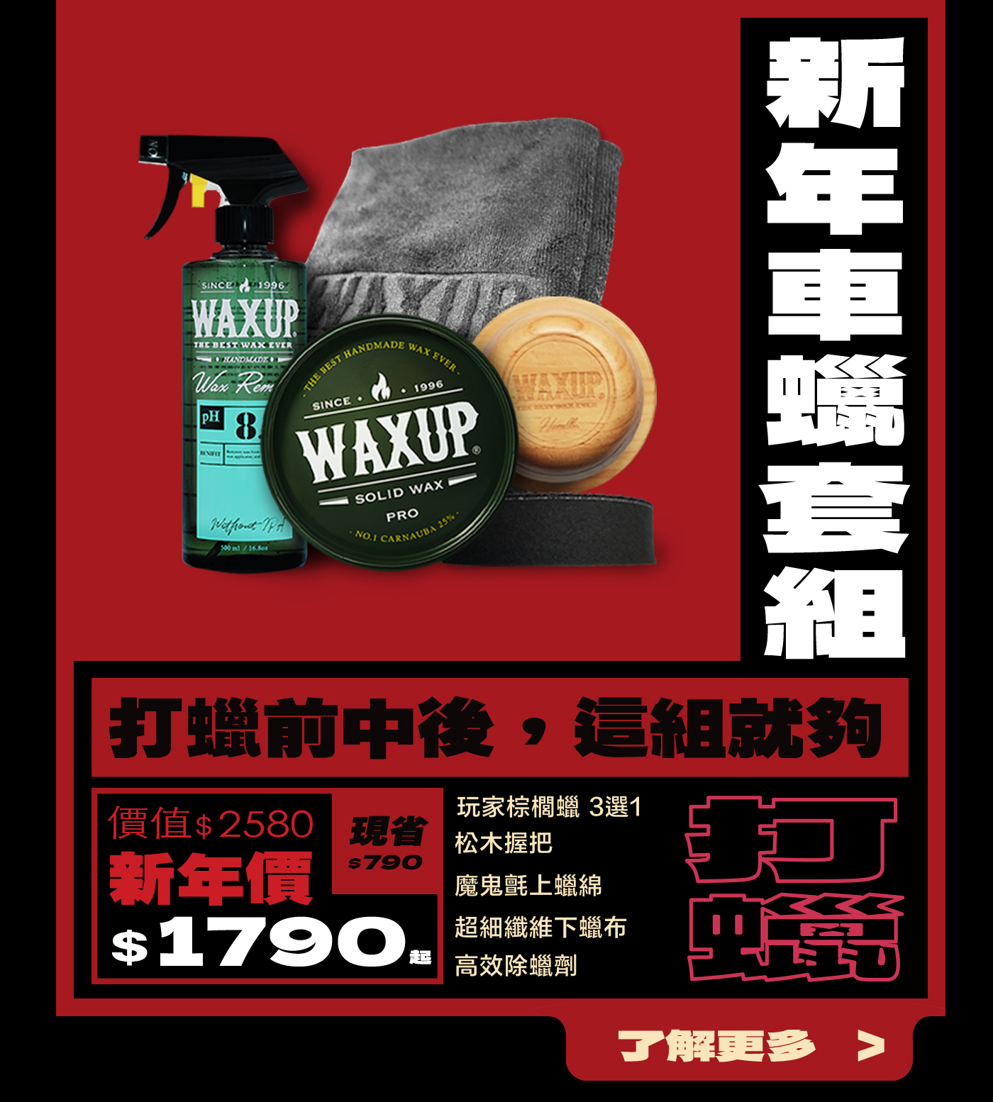 WAXUP新年打蠟組