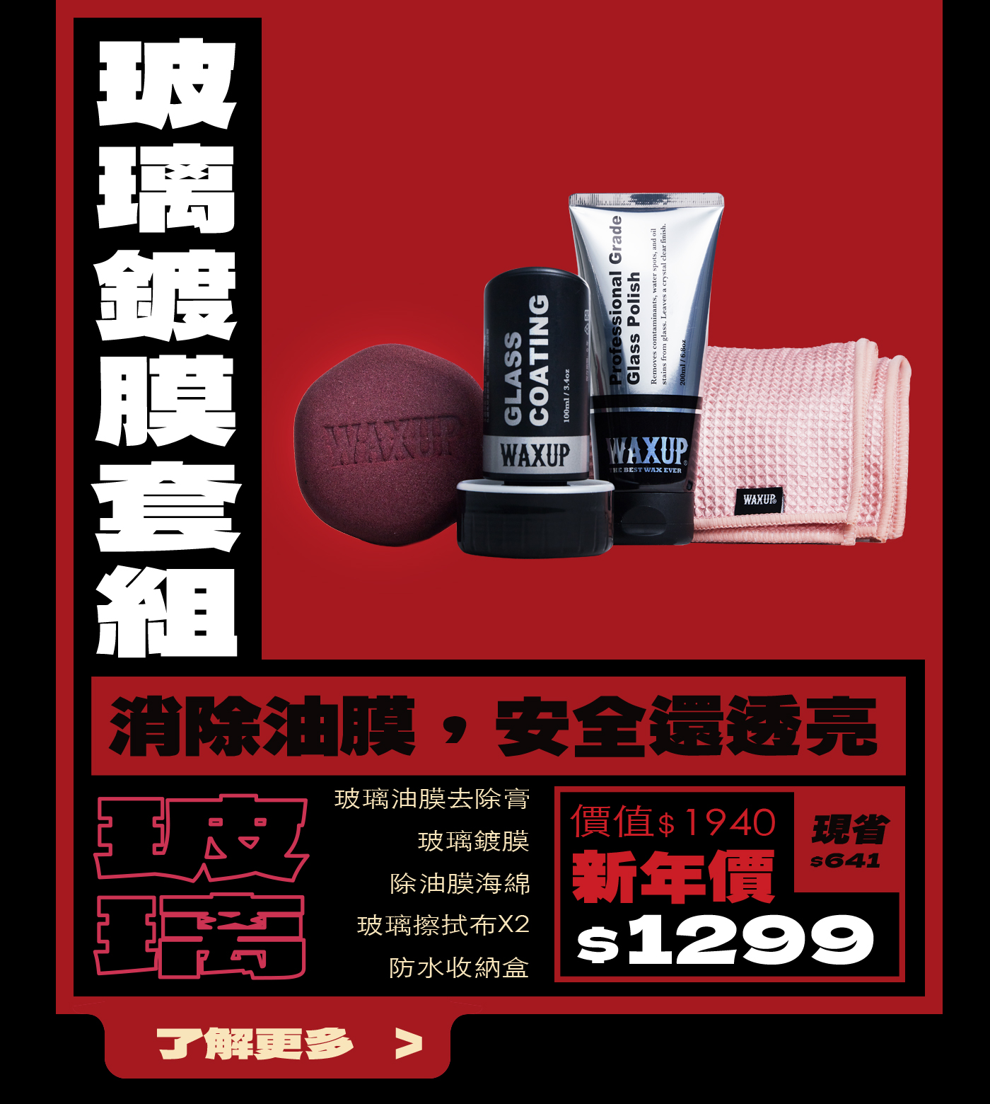WAXUP-玻璃鍍膜套組