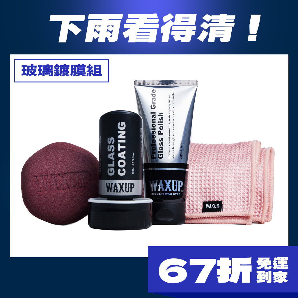 WAXUP玻璃鍍膜組