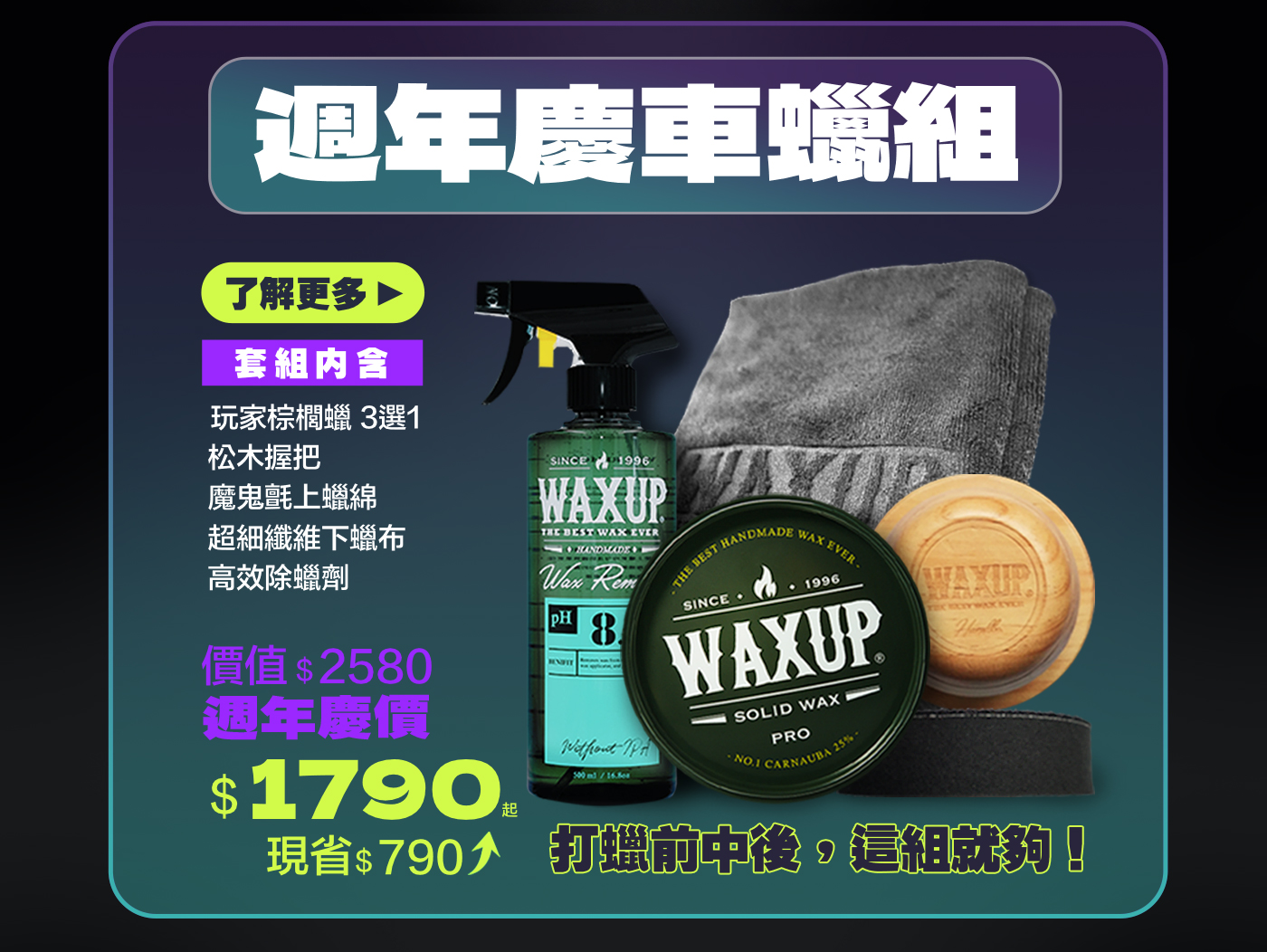 WAXUP週年慶車蠟組