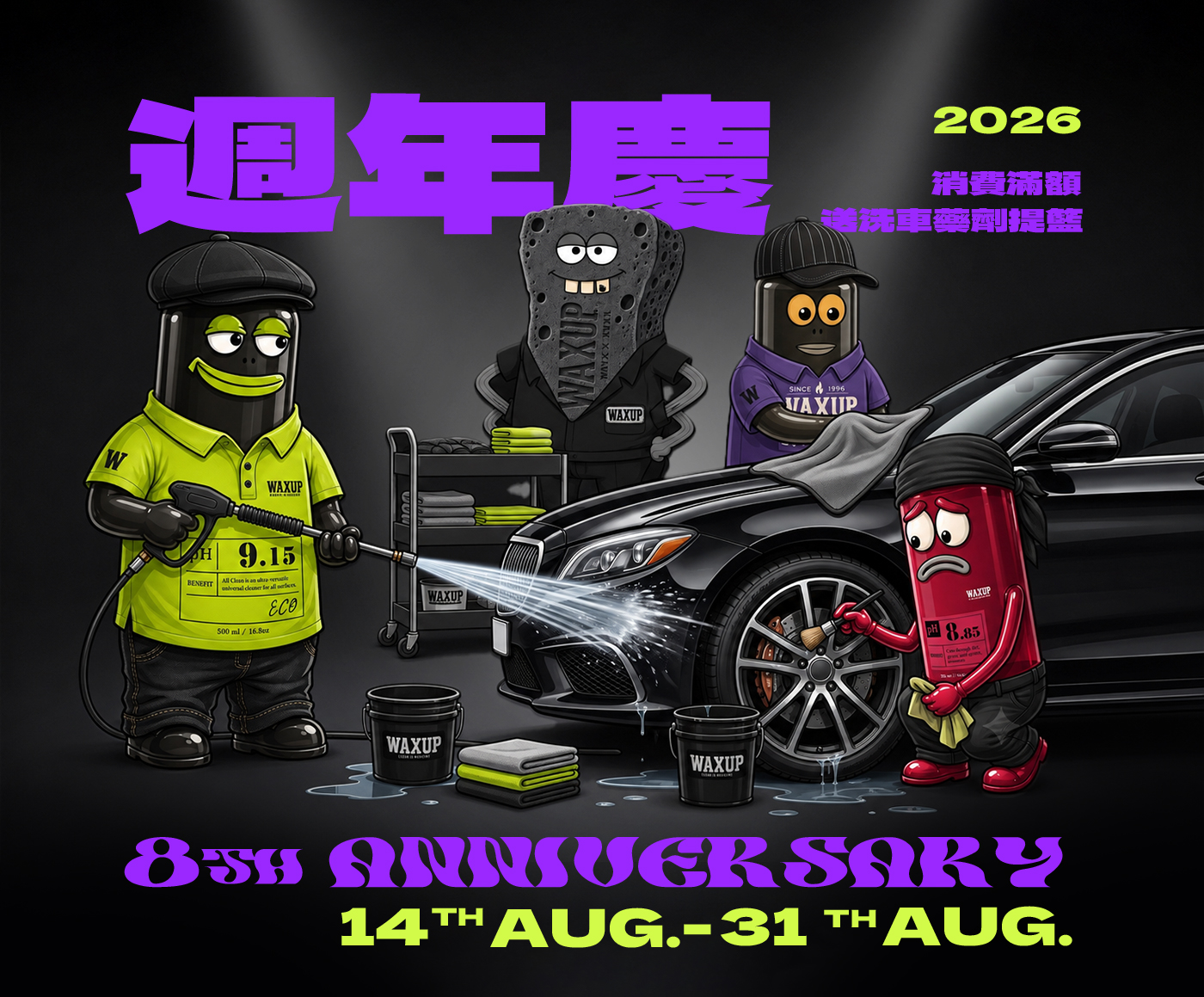 2026WAXUP 週年慶