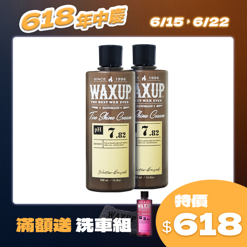 WAXUP 輪胎乳兩入組 618特價