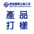商品打樣