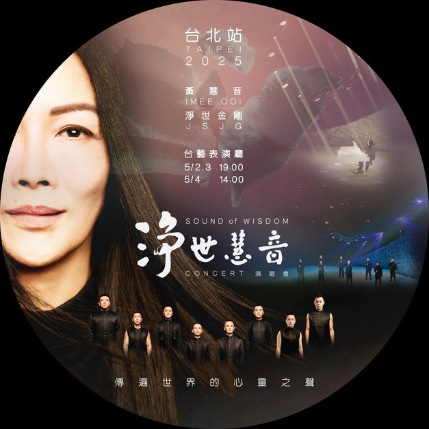 淨世慧音演唱會-2025台北站