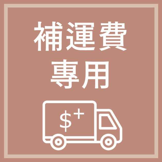 運費